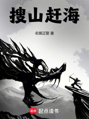 搜山趕海