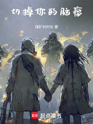切掉你的腦瘤