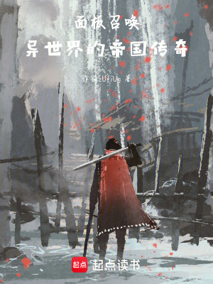 麵板召喚：異世界的帝國傳奇