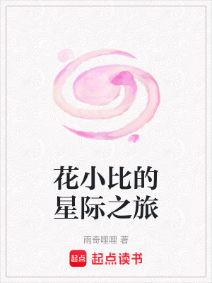 花小比的星際之旅