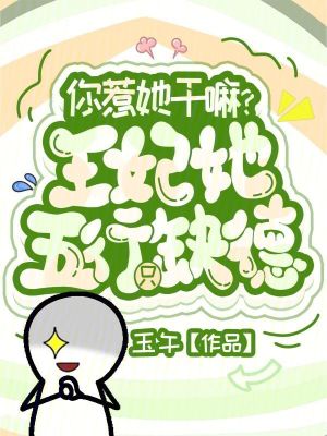 你惹她幹嘛？王妃她五行隻缺德