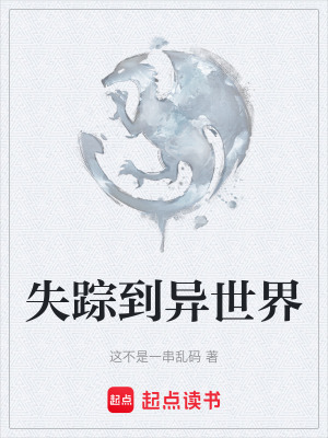 失蹤到異世界