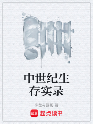 中世紀生存實錄