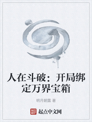 人在鬥破：開局綁定萬界寶箱