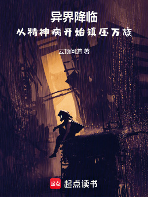異界降臨：從精神病開始鎮壓萬族
