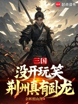 三國：沒開玩笑，荊州真有臥龍