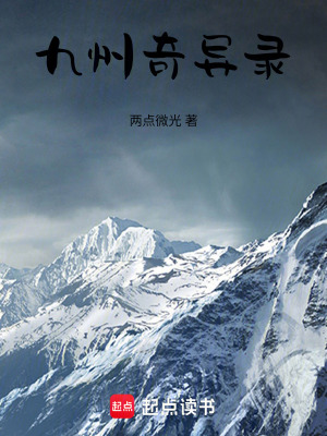 九州奇異錄
