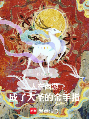人在西遊，成了大聖的金手指