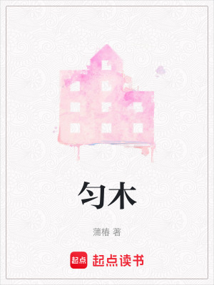 勻木