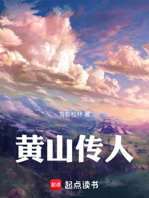 黃山傳人