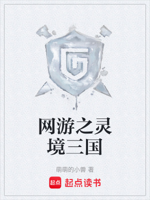 網遊之靈境三國