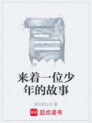 來著一位少年的故事