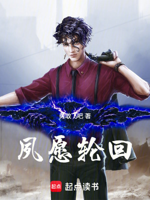 夙願輪回