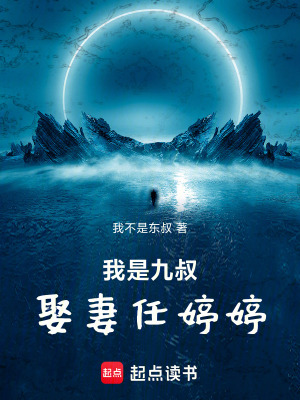 我是九叔娶妻任婷婷