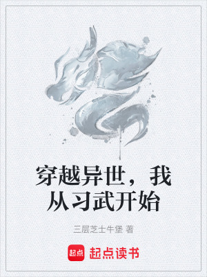 穿越異世，我從習武開始