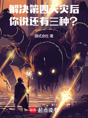 解決第四天災後，你說還有三種？