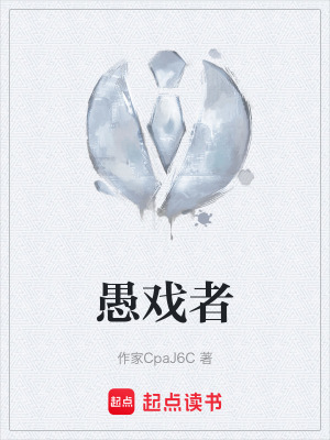 愚戲者