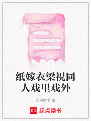 紙嫁衣梁祝同人戲裏戲外