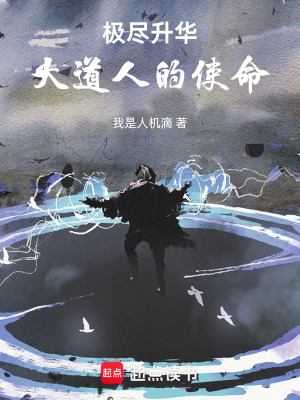 極盡升華：大道人的使命