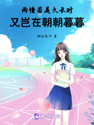 兩情若是久長時，又豈在朝朝暮暮