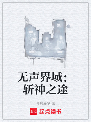 無聲界域：斬神之途