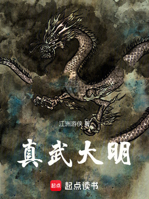 真武大明