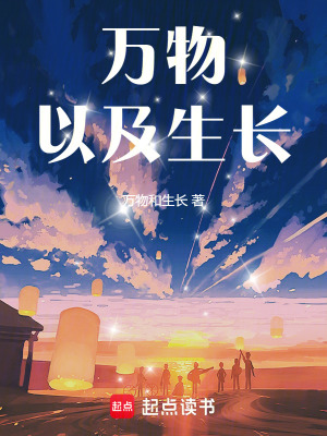萬物以及生長