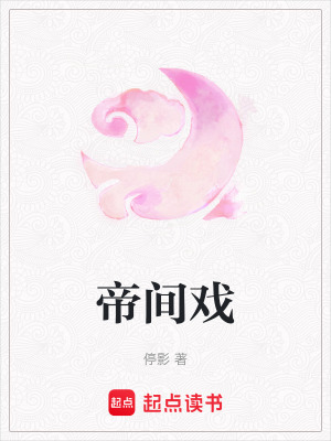 帝間戲