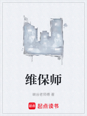維保師