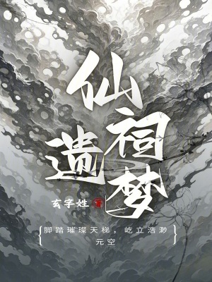 仙祠遺夢