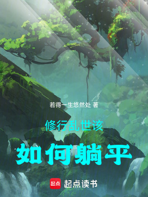 修行亂世該如何躺平