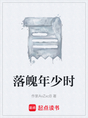 落魄年少時