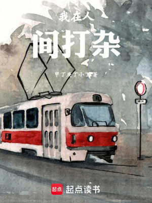 我在人間打雜