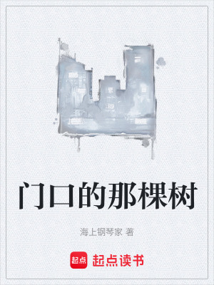 門口的那棵樹
