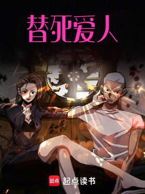 替死愛人