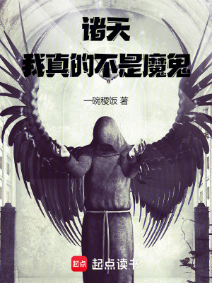 諸天：我真的不是魔鬼！