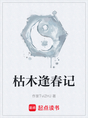 枯木逢春記