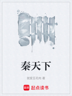 秦天下
