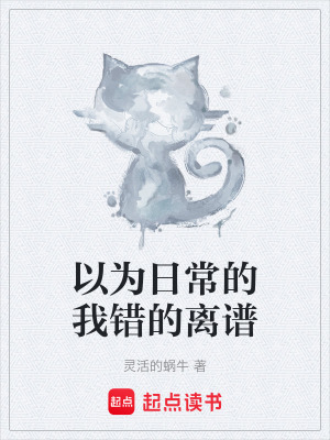 以為日常的我錯的離譜