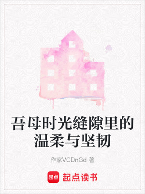 吾母時光縫隙裏的溫柔與堅韌