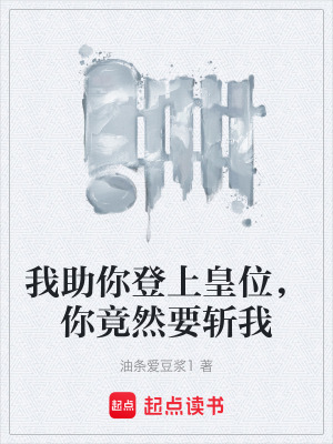 我助你登上皇位，你竟然要斬我