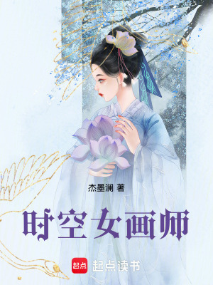 時空女畫師