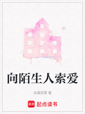 向陌生人索愛
