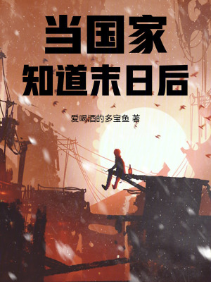 當國家知道末日後