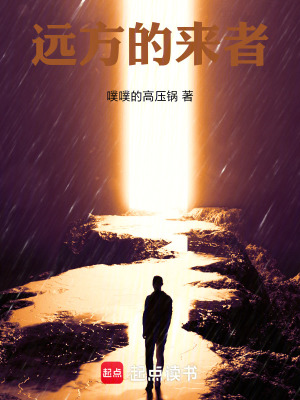 遠方的來者