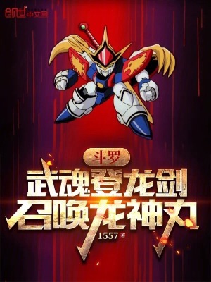 鬥羅：武魂登龍劍，召喚龍神丸