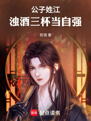 公子姓江，濁酒三杯當自強