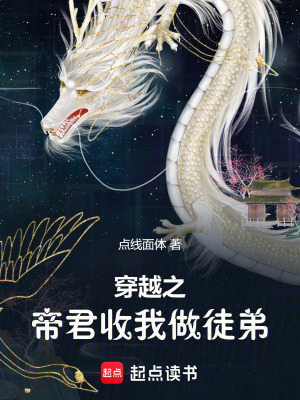 穿越之帝君收我做徒弟