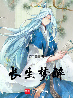 長生夢醉