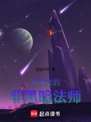 不末世的非黑暗法師